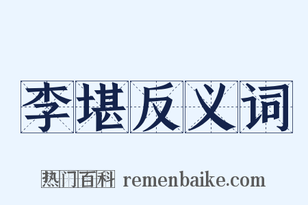 李堪反义词是什么意思的图片